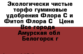 Экологически чистые торфо-гуминовые удобрения Флора-С и Фитоп-Флора-С › Цена ­ 50 - Все города  »    . Амурская обл.,Белогорск г.